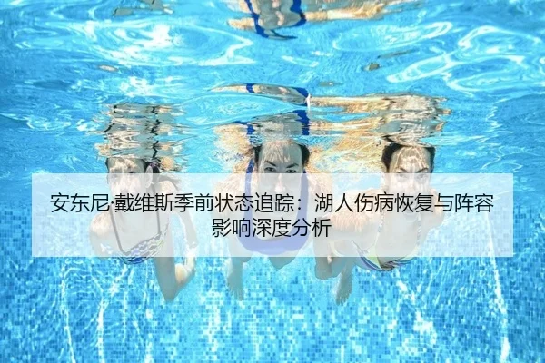 an-dong-ni-dai-wei-si-ji-qian-zhuang-tai-zhui-zong-hu-ren-shang-bing-hui-fu-yu-zhen-rong-ying-xiang-shen-du-fen-xi-2-971.jpg