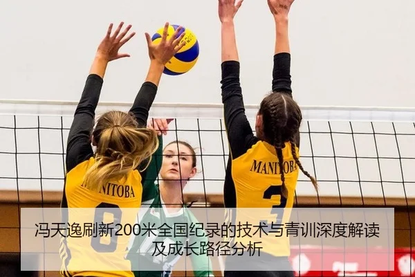 冯天逸刷新200米全国纪录的技术与青训深度解读及成长路径分析